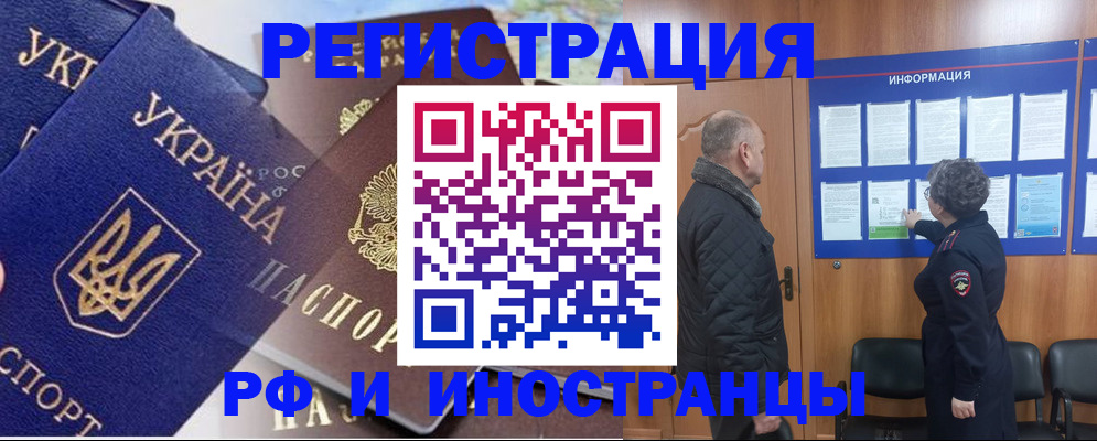 купить прописку в Шелехове